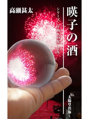 cover image of シリーズ二十四人の女　十九　暎子の酒